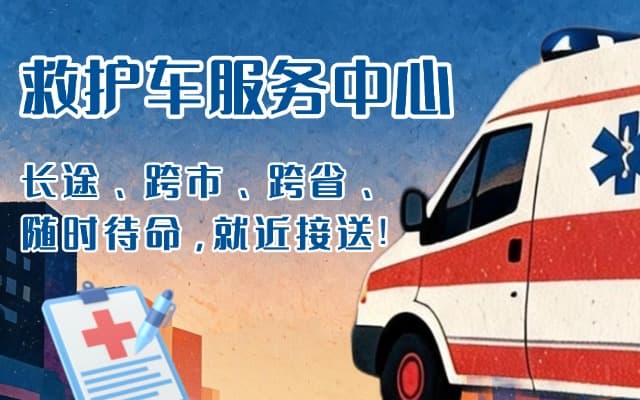 瑞金救护车出租